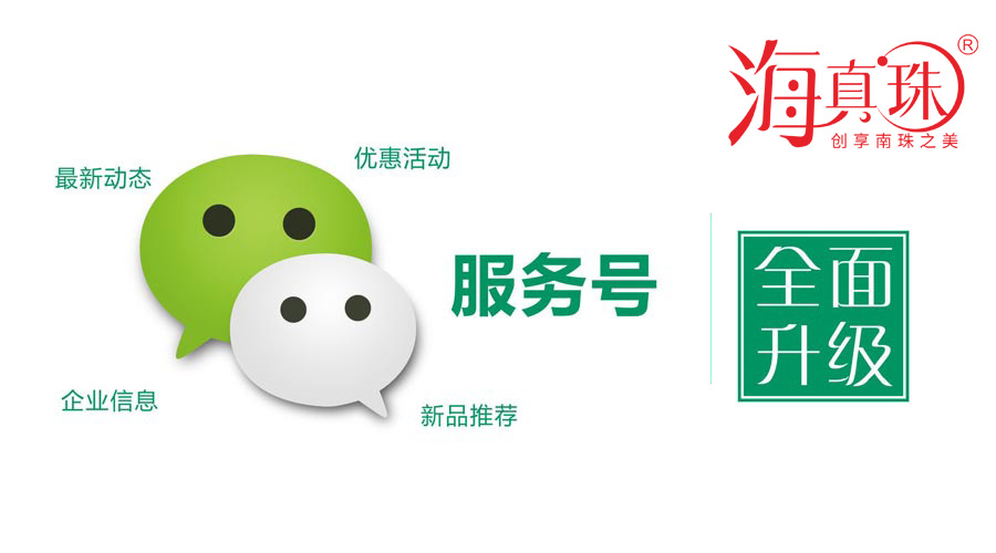 海真珠官方微信服務(wù)號升級了！